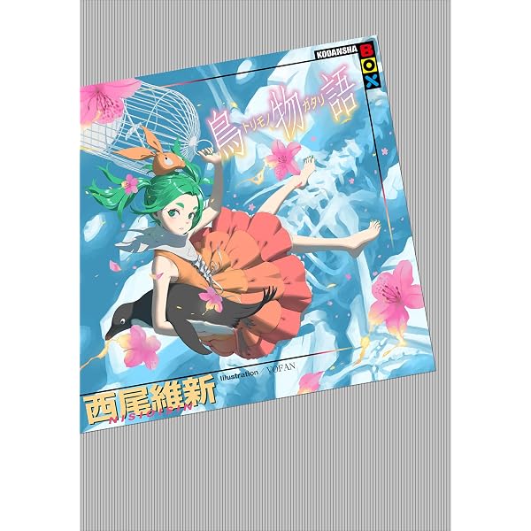 Amazon.co.jp: 接物語 eBook : 西尾維新, VOFAN: Kindle Store